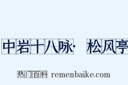 中岩十八咏·松风亭是什么意思的图片